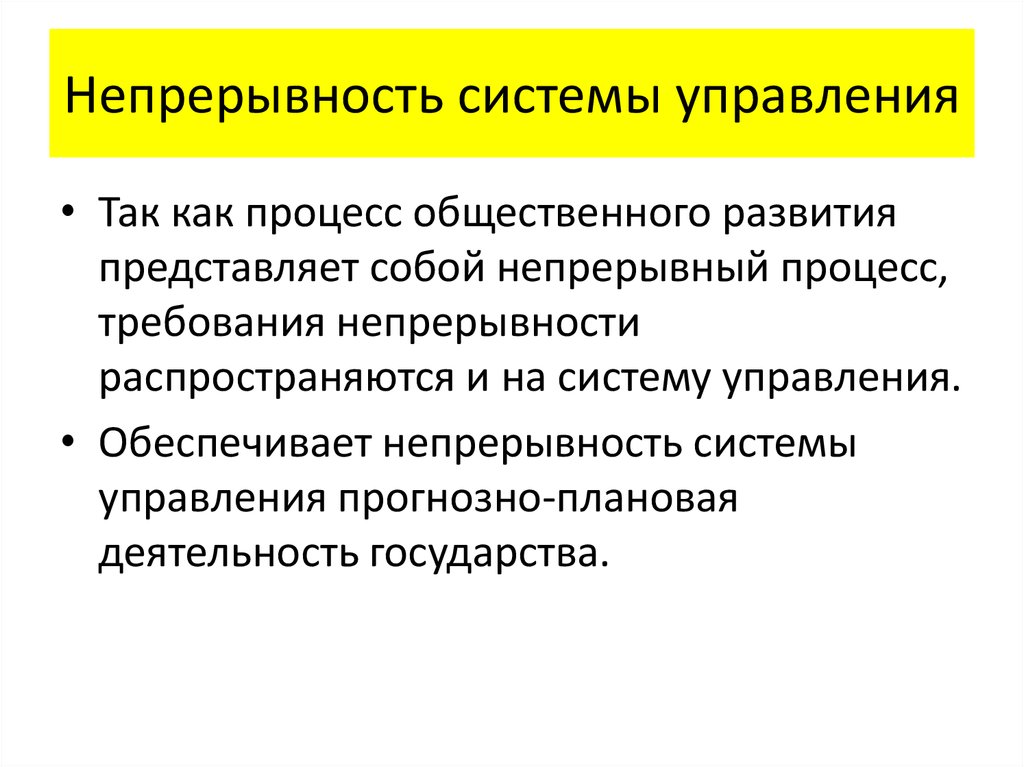 Непрерывность предполагает. Управление непрерывностью. Непрерывность системы управления. Непрерывность гос управления. Непрерывность осуществления управления.