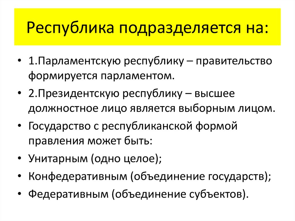 Высшая республика. Республики подразделяются на. Современные Республики подразделяются на виды:. Современная Республика подразделяется на. Современные типы республик.