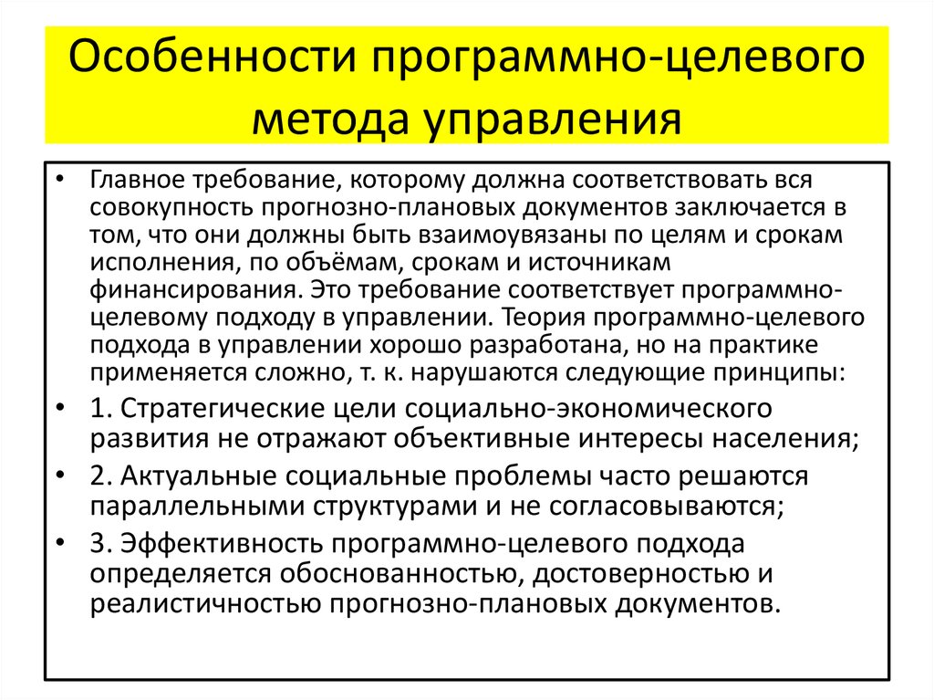 Целевая комплексность. Программно-целевой метод управления. Программно-целевые методы управления. Специфика государственного управления. Принципы программно-целевого управления.