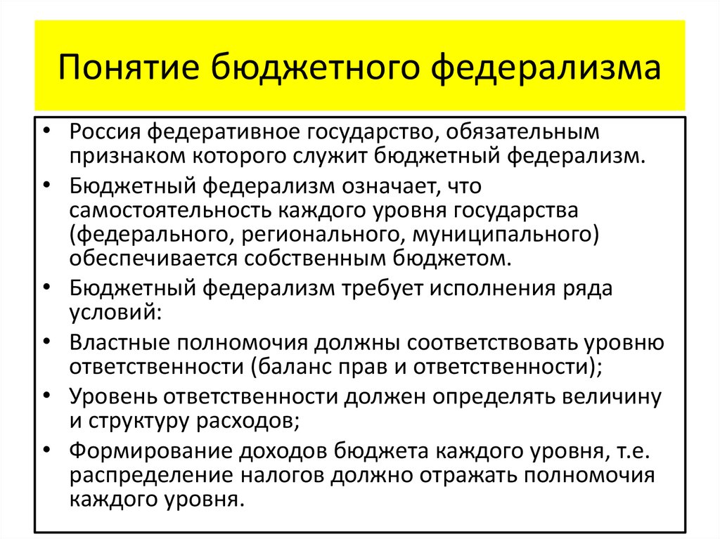 Принципы российского федерализма. Понятие бюджетного федерализма. Понятие российского федерализма. Понятие и основные принципы бюджетного федерализма. Становление Российской модели бюджетного федерализма.