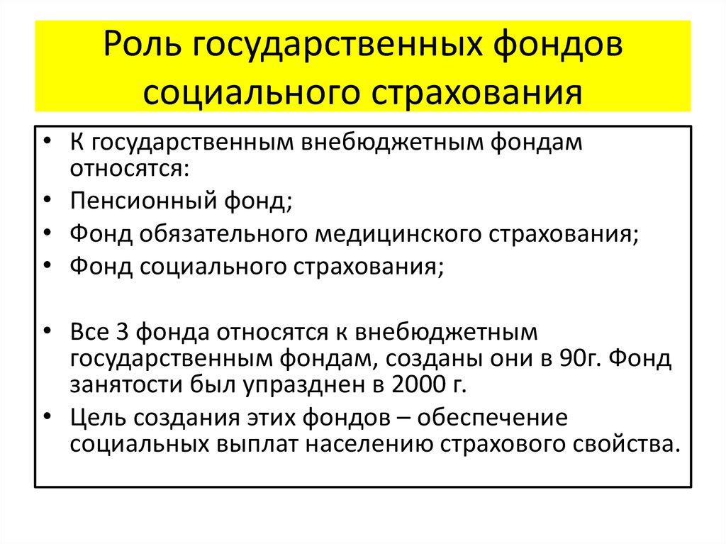 Функции фонда социального страхования. Роль государственных фондов социального страхования. Важность социального страхования. Роль государственных внебюджетных фондов. Внебюджетные фонды социального страхования.