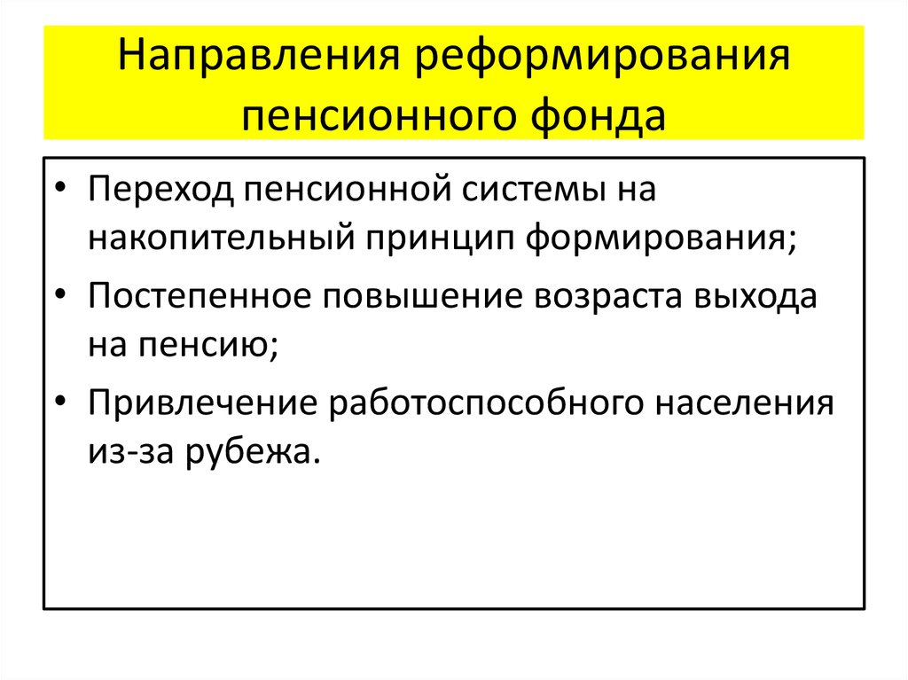 Проблемы развития пенсионной системы. Направления реформирования пенсионной системы. Основные направления реформирования пенсионного обеспечения.