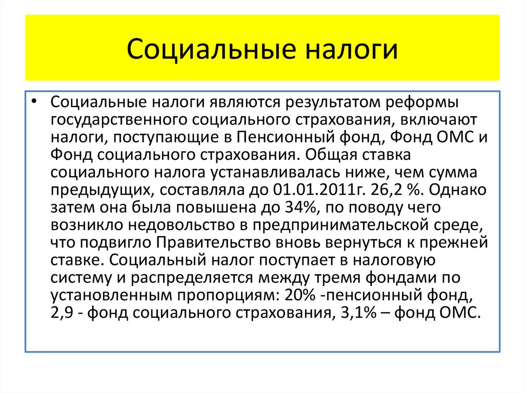 Единый социальный фонд. Социальный налог. К социальным налогам относятся. Социальные фонды налоги. Налог соц страхования.