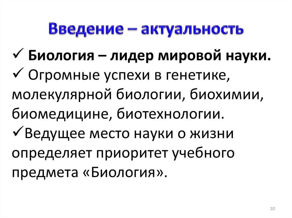 Введение актуальность. Актуальность биологии. Актуальность темы биология. Актуальность биологии в проекте. Актуальность биологии как науки.