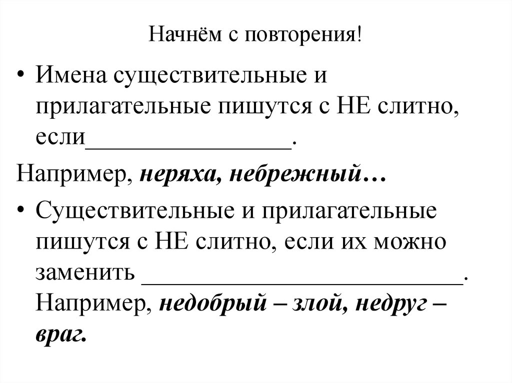 Не повторяются словарь. Стихи с прилагательными. Не с именами существительными пишется слитно если. Почему небрежный пишется слитно. Прилагательные с не пишутся.