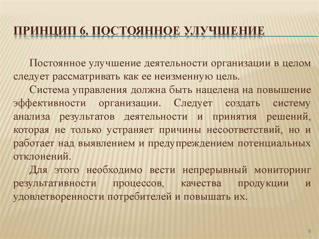 Цель процесс непрерывного улучшения. Принцип постоянного улучшения. Принцип постоянного совершенствования. Принцип постоянного улучшения деятельности организации. Принципы непрерывного улучшения деятельности.