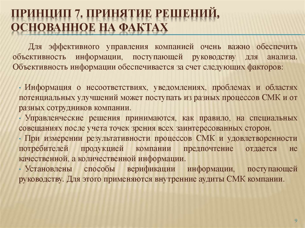 Основанное на фактах. Принятие решений основанных на фактах. Принцип принятие решений основанное на фактах. Принципы принятия решений. СМК принятие решений на основе фактов.