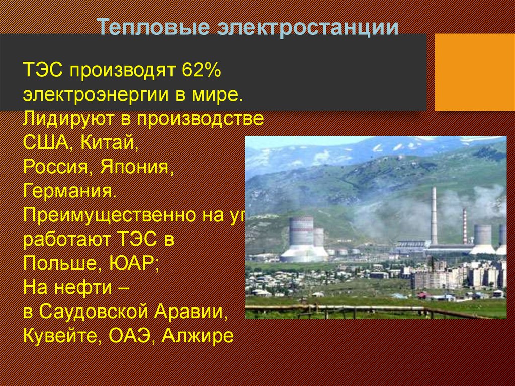 ТЭС Японии. ТЭС ЮАР. Типы электростанций Японии. Тепловые электростанции России используют преимущественно.