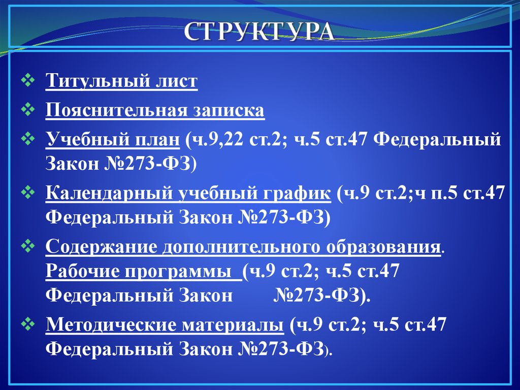 Закон об образовании 273 ст 47