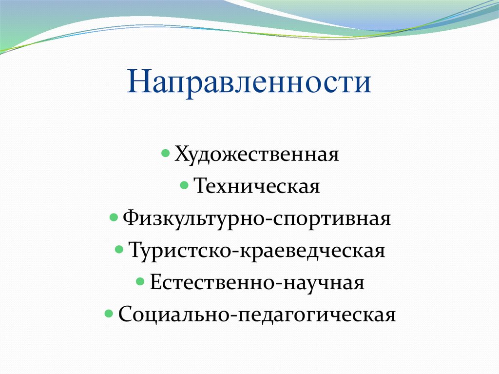 Направленности дополнительных общеобразовательных программ. Направления работы техническое физкультурное туристическо.