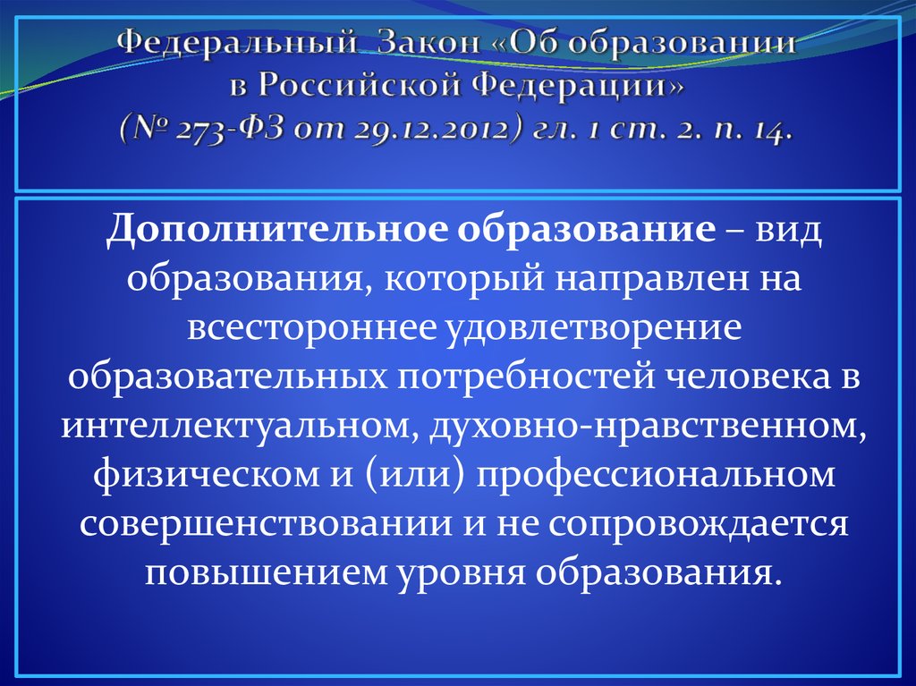 Федеральный Закон «Об образовании в Российской Федерации» (№ 273-ФЗ от 29.12.2012) гл. 1 ст. 2. п. 14.