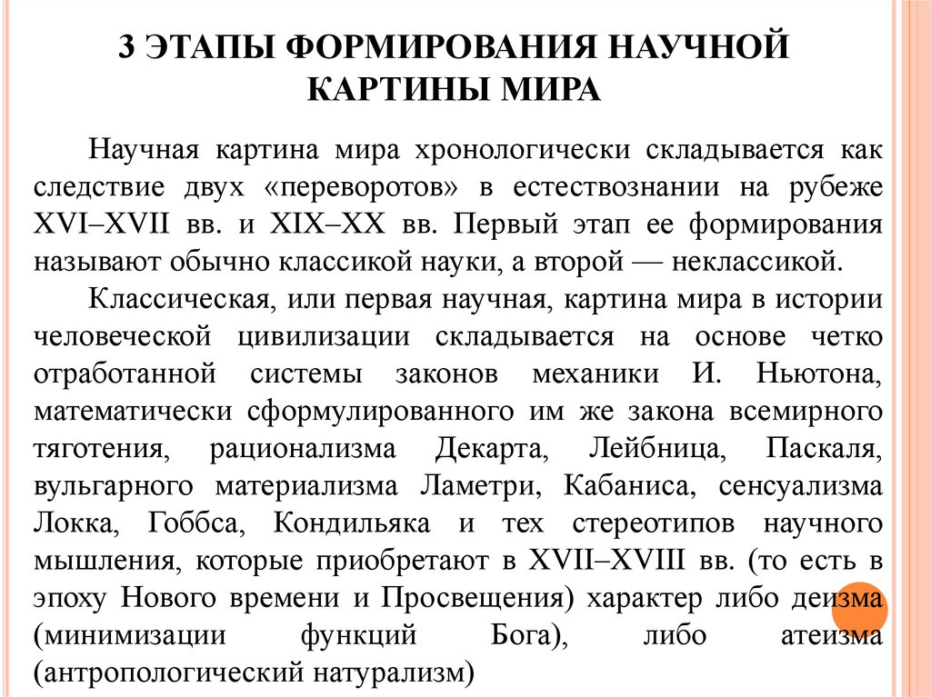 Первая научная картина мира созданная в xvii веке получает название