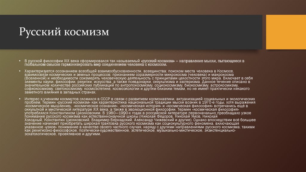 Космизм в русской философии. Русская философия космизм. Философия русского космизма Федоров Циолковский Вернадский. Философия космизма. Русский космизм в философии 19 века.