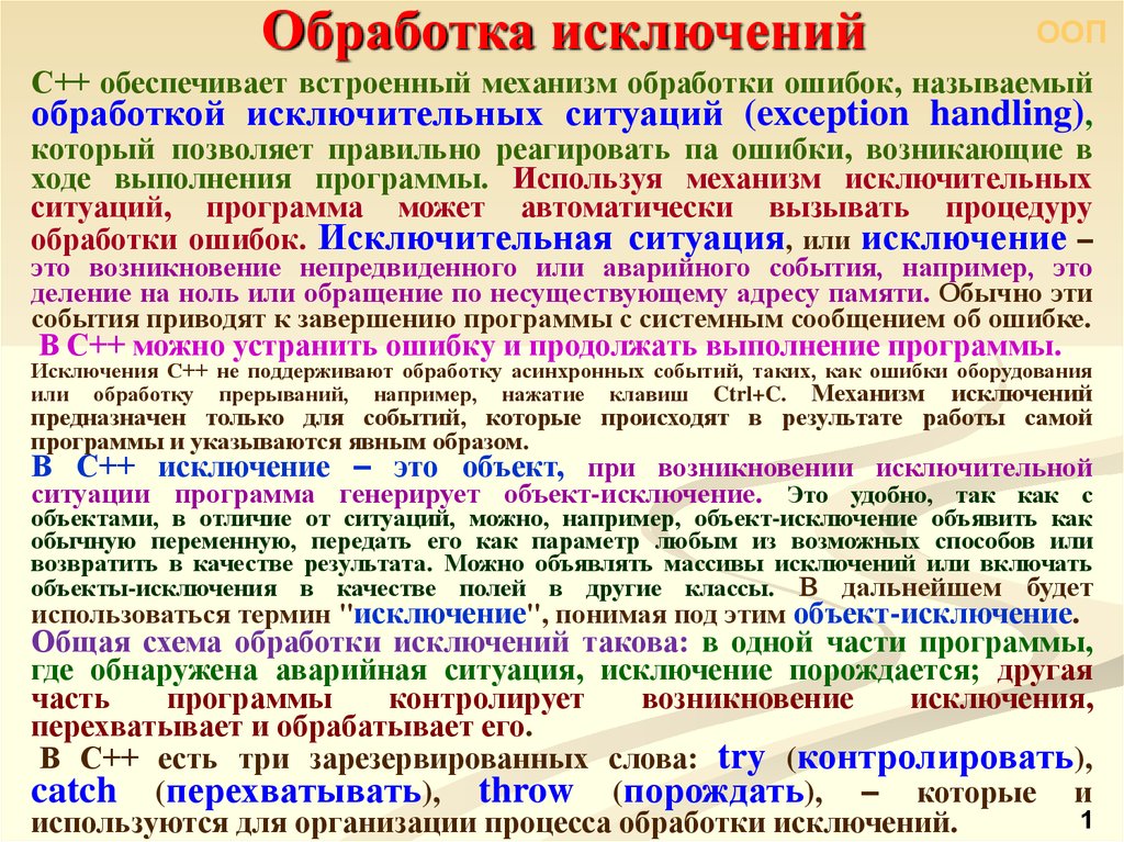 Обработка ошибок. Обработка исключений. Механизм исключений обработка исключительных ситуаций. Механизм обработки исключений. Организация обработки исключений.