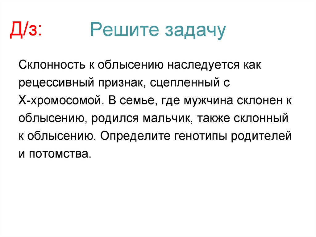 Рецессивный ген сцепленный с х хромосомой. Склонность к облысению рецессивный признак. Наследование облысения задачи. Пол потомства определяется. Облысение у мужчин как наследуется.