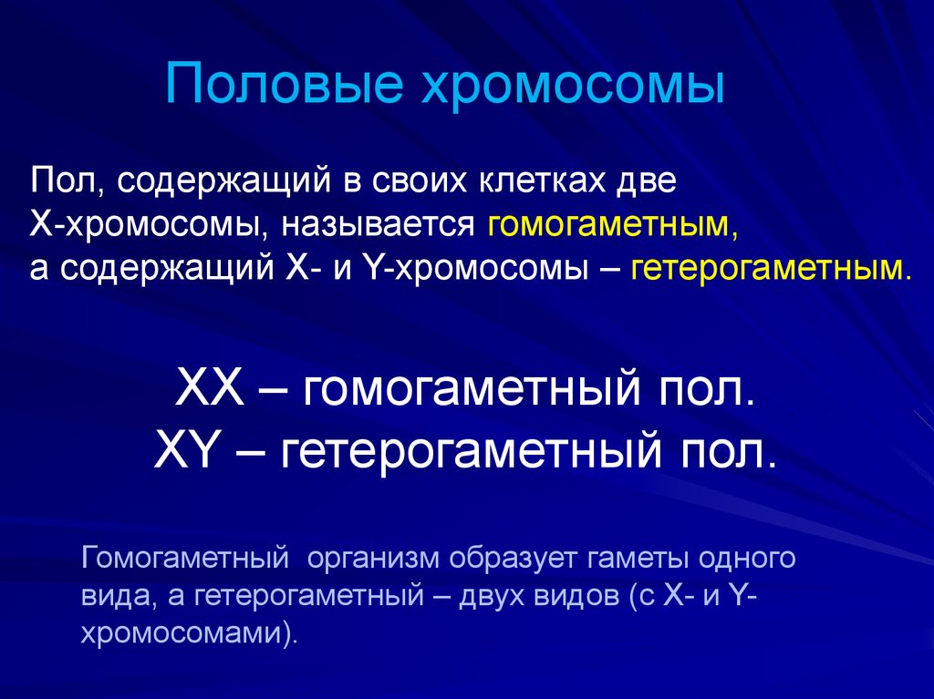 Полом 13. Половые хромосомы таблица. Половые хромосомы гомогаметного пола:. Половые хромосомы это в генетике. Сцепление с половыми хромосомами.