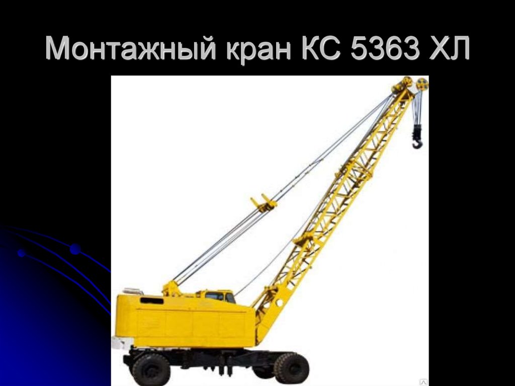 Монтажный кран. Кран стреловой КС 5363. Управление крана КС 5363. Кран КС 5363 габариты. Колесный кран КС 5363 грузоподь.