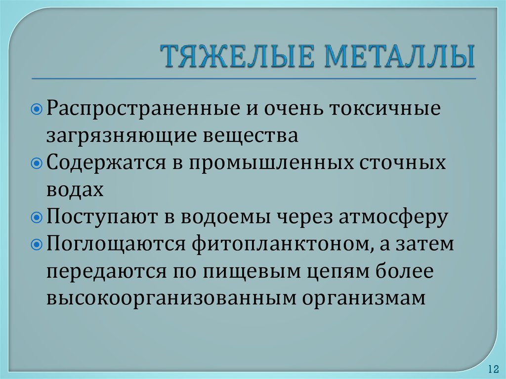 Токсичность металлов. Тяжелые металлы. Применение тяжелых металлов. Токсичность тяжелых металлов. Определение тяжелых металлов.