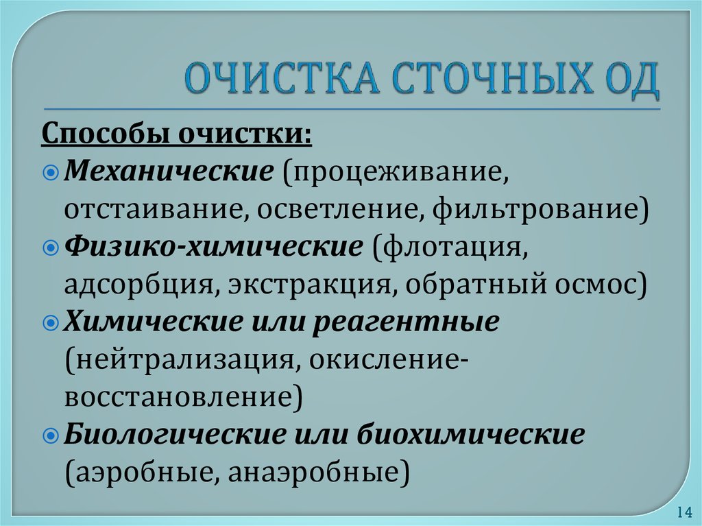 Способы очистки. Способы очищения водных ресурсов. Физико-химические методы очистки флотация отстаивание процеживание. Отстаивание механический метод очистки.