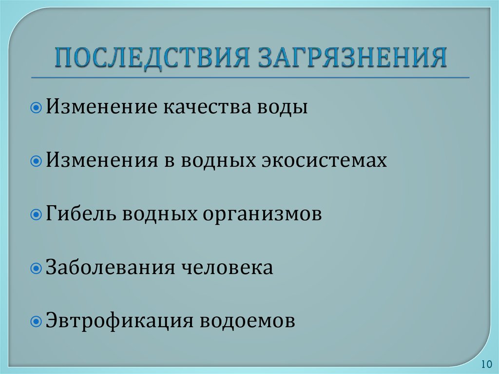 Последствия изменений. Вывод о последствиях изменений в экосистемах. Последствия загрязнения воды. Последствия в измениях в экосистемах. Последствия загрязнения водных экосистемы.