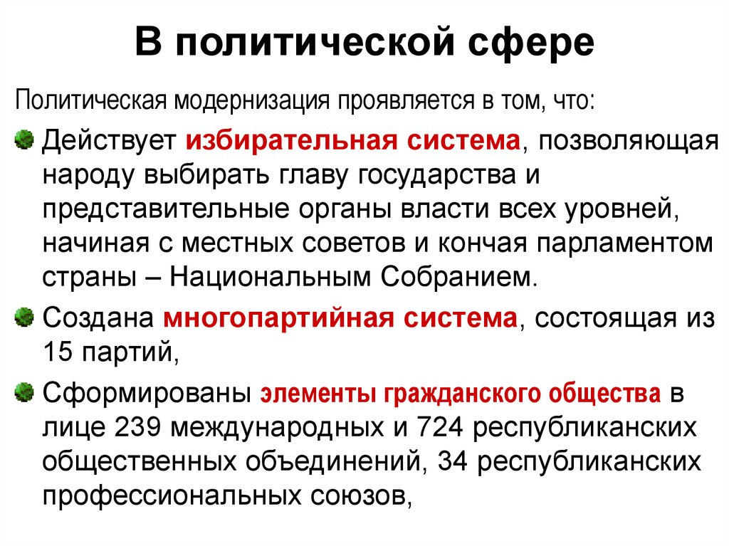 Политическая система политическая сфера. Политической модернизации. Политическая модернизация. Политическая модернизация проявляется в. Модернизация в политической сфере.