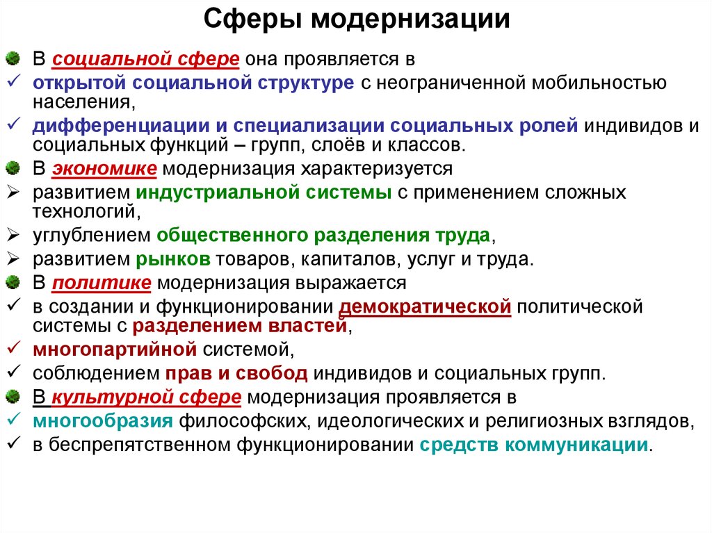 Факторы модернизация общества. Модернизация в экономической сфере. Модернизация примеры. Процесс модернизации примеры. Модернизация экономическая сфера таблица.