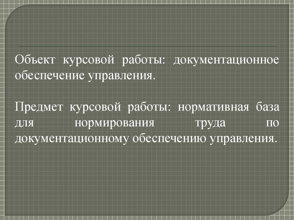 Курсовая работа: Нормирование труда служащих