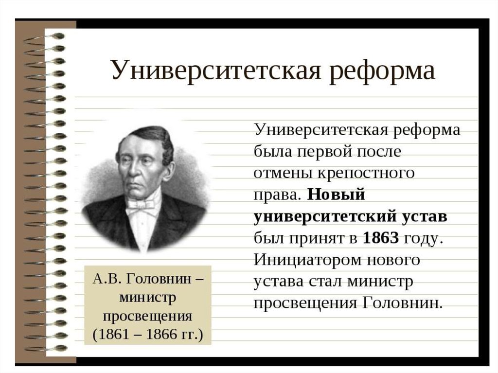 Автор реформ. Реформы Александра 2 реформа образования. Реформа образования Александра 2 разработчики. Автор реформы народного Просвещения Александра 2. Образовательная реформа Александра 2.