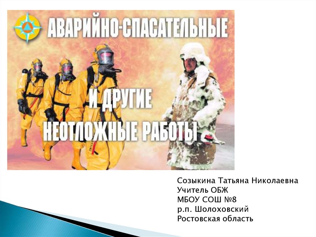 Аварийно спасательные и другие неотложные работы тест. Аварийно-спасательные и другие неотложные работы. Аварийно-спасательные и другие неотложные работы ведутся. Аварийно-спасательные работы и другие неотложные работы ОБЖ. Неотложные работы ОБЖ 10 класс.