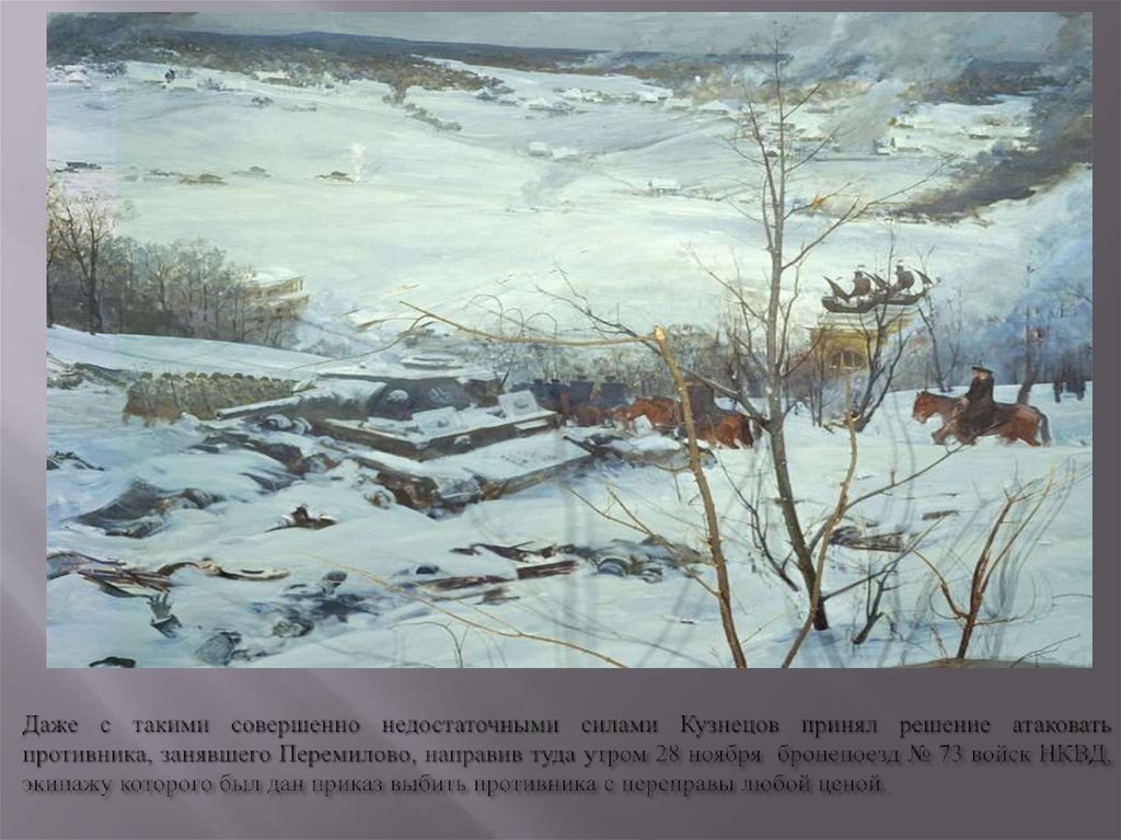 Даже с такими совершенно недостаточными силами Кузнецов принял решение атаковать противника, занявшего Перемилово, направив