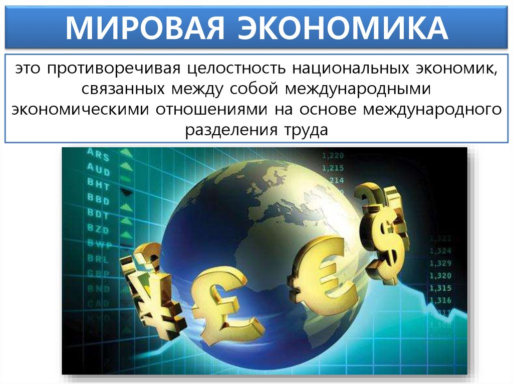 1 международная глобальная. Мировая экономика. Мировая экономика презентация. Мировая экономика и мировое хозяйство. Мировая экономика это в экономике.
