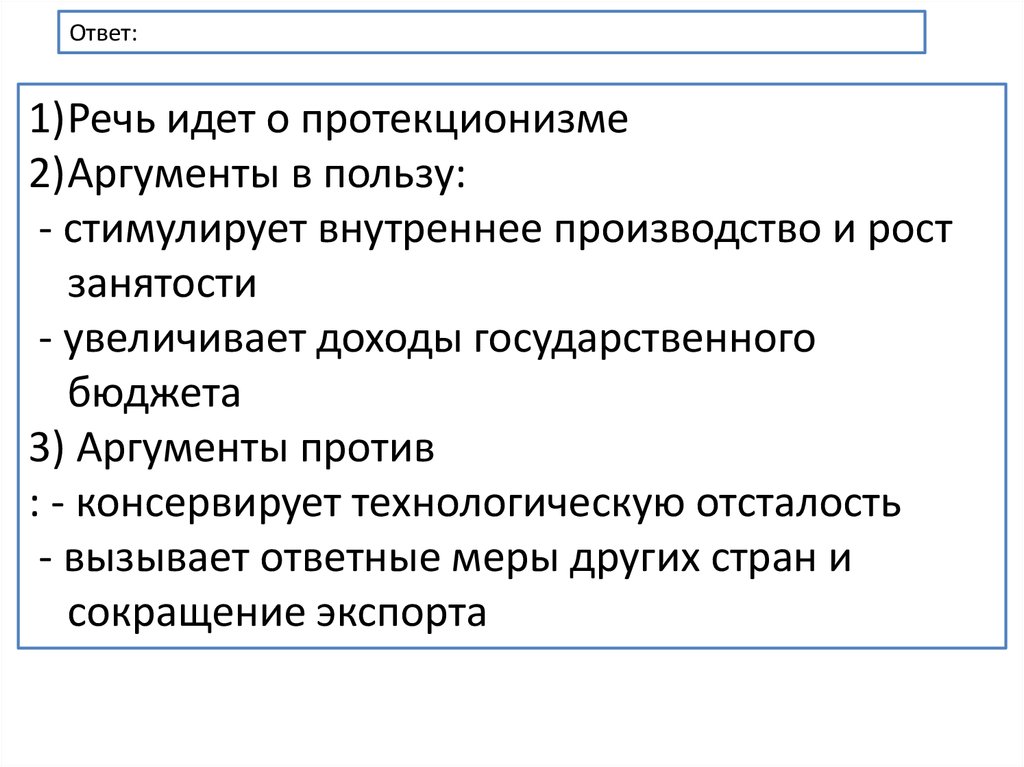 Контрольная работа: Внешнеторговая политика государства свободная торговля и протекционизм