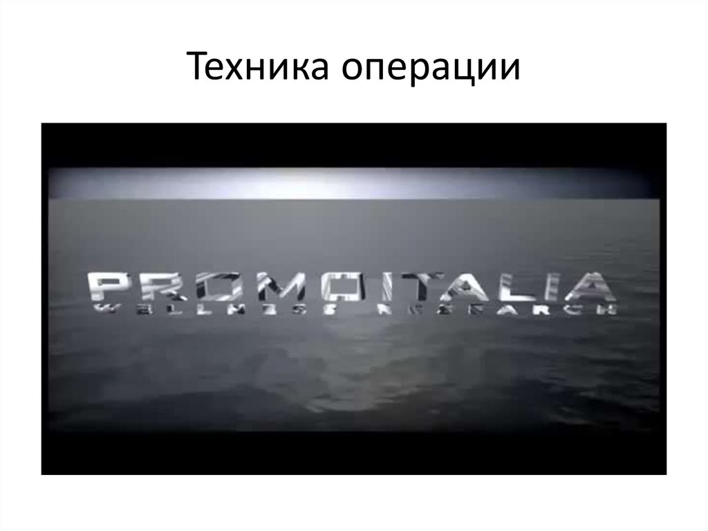 Техника операции