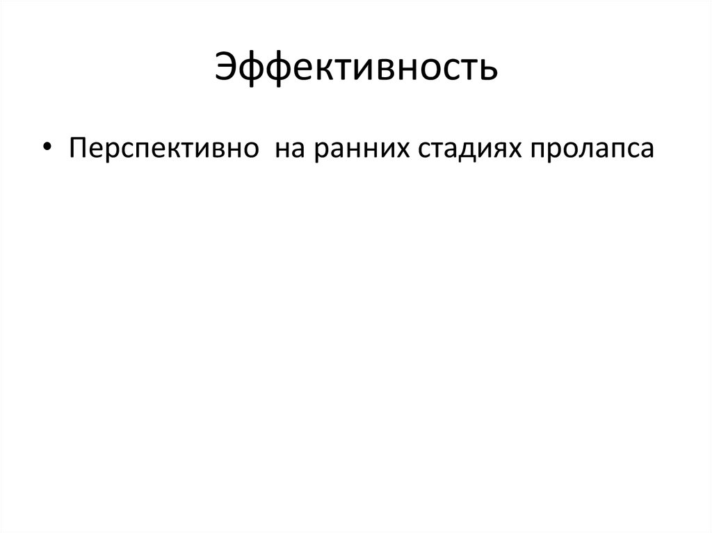 Эффективность