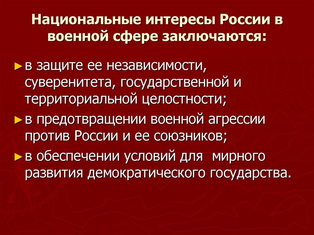 Сферы национальных интересов