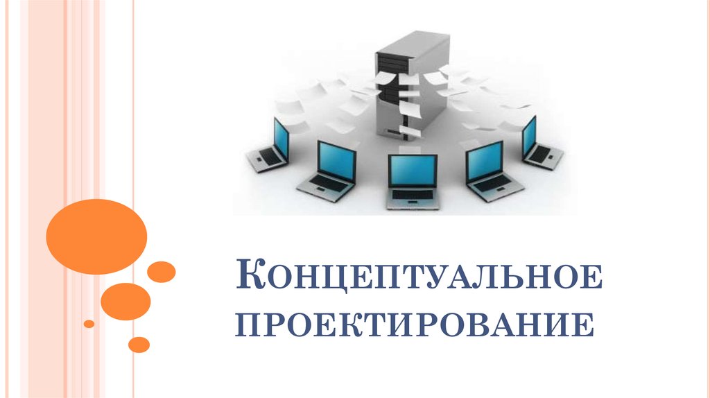 Концептуальное проектирование. Этапы концептуального проектирования. Концептуальное проектирование организации. Концептуальное и функциональное проектирование.