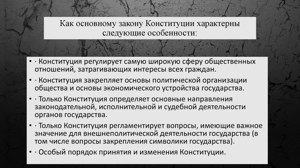 Конституция характеризует