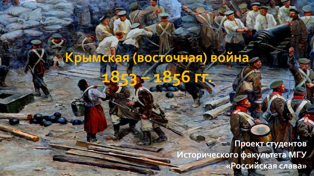 Крымская война 1853 1856 картинки