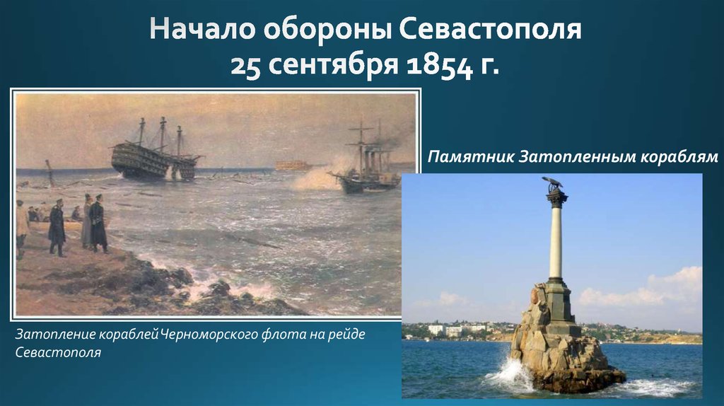 Сколько длилась крымская. Затопление Черноморского флота в 1854. 2 Оборона Севастополя. Оборона Севастополя (сентябрь 1854–август 1855 г.).