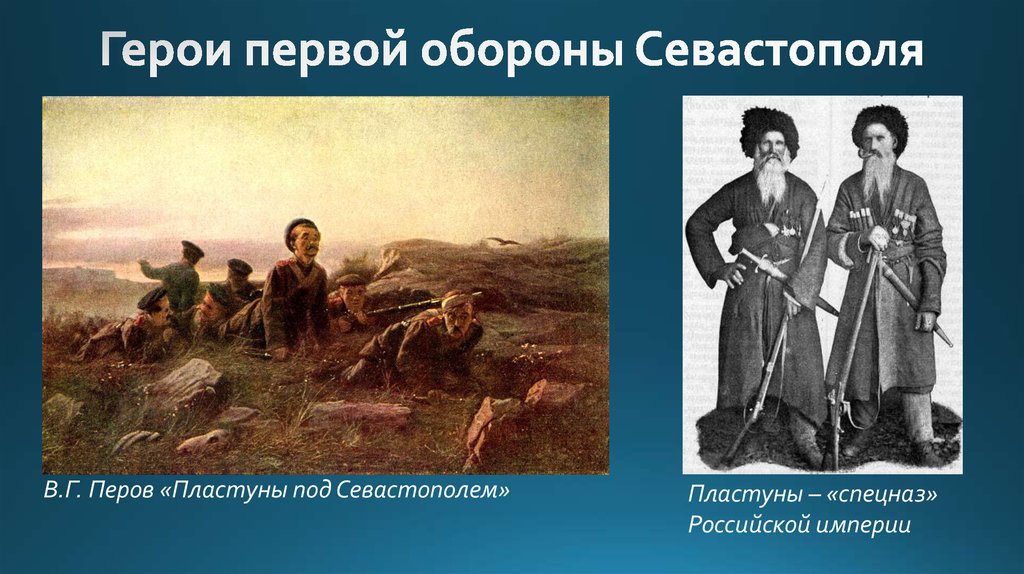 Действие 1 герои. Черноморские пластуны 1853-1856.
