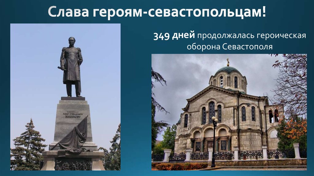 Слава героям-севастопольцам!