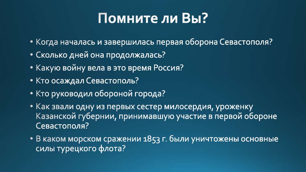 Помните ли Вы?