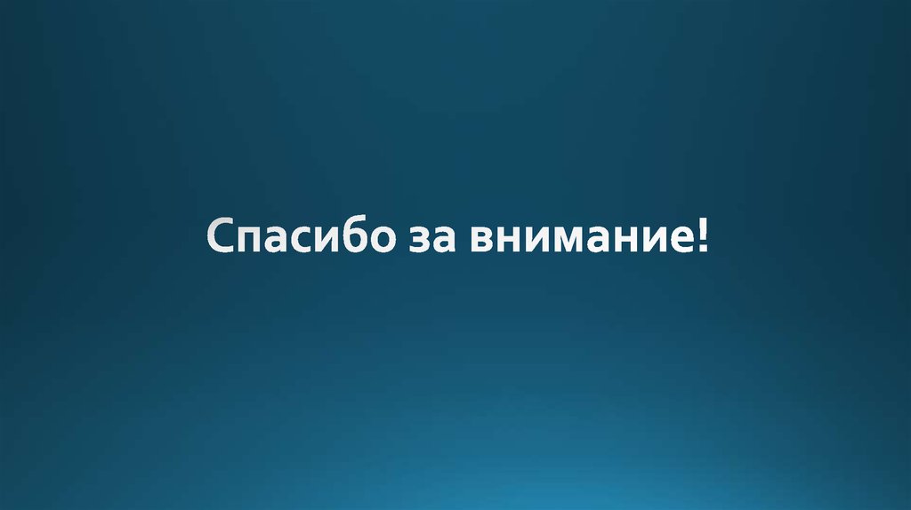 Спасибо за внимание!