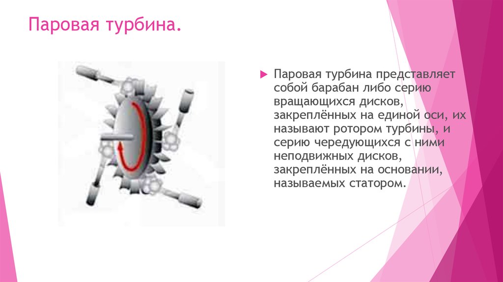 Паровая турбина кратко. Изобретение паровых турбин. Паровая турбина представляет собой. История создания турбины. Изобретатель паровой турбины.