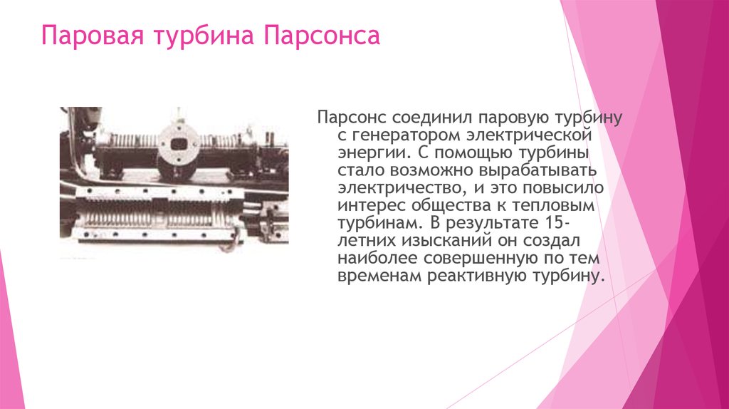 История изобретения турбин. Паровая турбина Парсонса. Изобретение паровой турбины. Паровая турбина персона история. История изобретения паровых турбин.