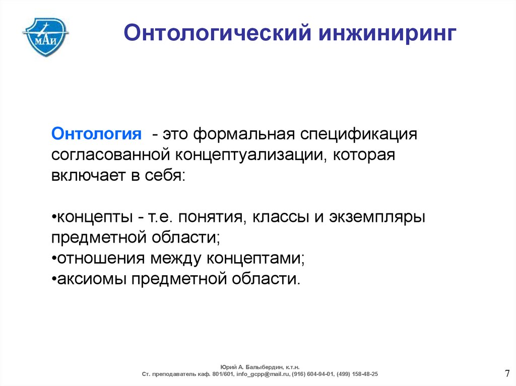 Онтологический это. Онтологический ИНЖИНИРИНГ. Онтологический ИНЖИНИРИНГ предметной области. Онтология — формальная спецификация.