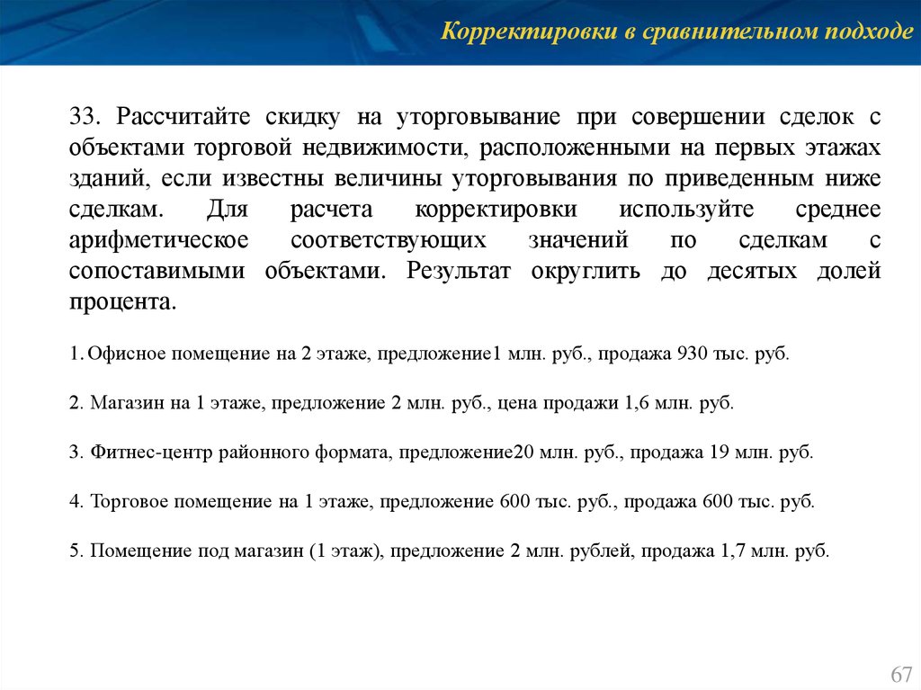 Расчет поправки. Корректировки в сравнительном подходе. Поправки в сравнительном подходе. Как рассчитать корректировки в сравнительном подходе. Корректировки в сравнительном подходе оценки недвижимости.