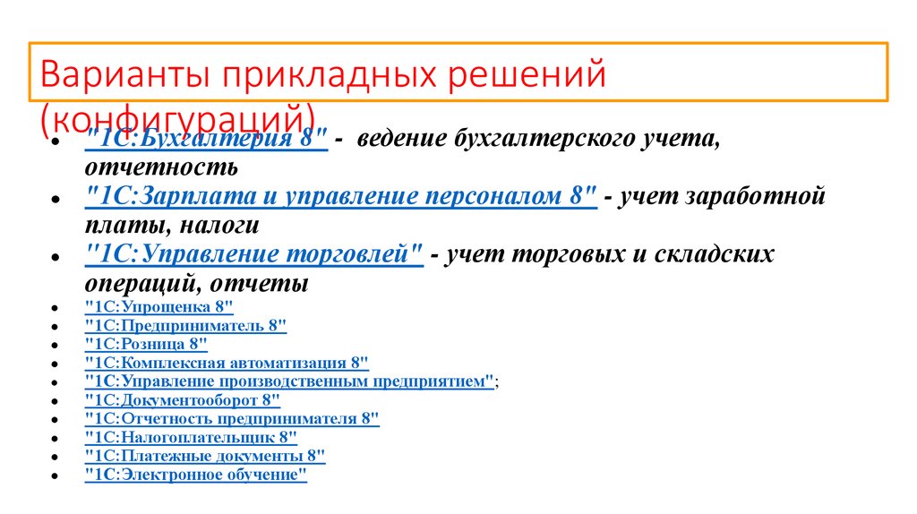 Прикладные решения. Прикладные решения конфигурации служат для. К прикладным решениям относятся. Что значит прикладные решения. Выберите вариант прикладной задачи.