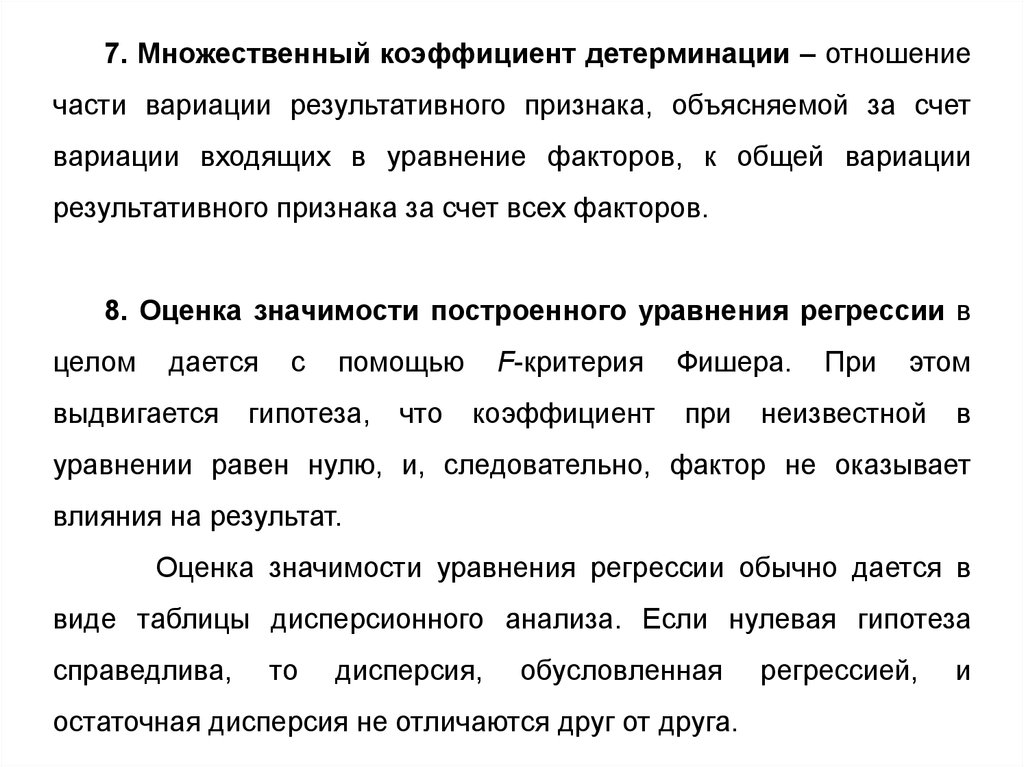 Признаки объяснения. Остаточная дисперсия коэффициент детерминации. Объясненная часть вариации. Пассивный и активный эксперимент ppt. Отличие пассивного и активного эксперимента.