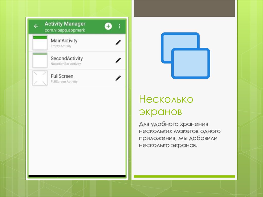 Несколько экранов